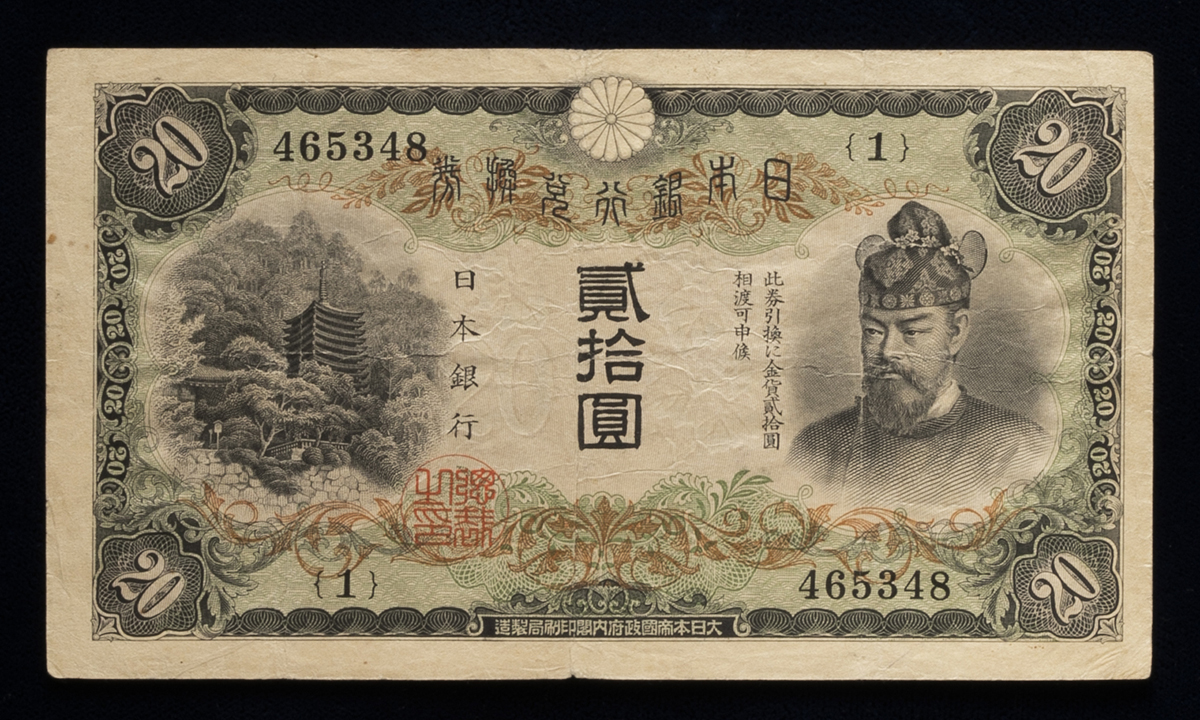 貨幣博物館 | 日本 縦書き20円札 Bank of Japan 20Yen（Fujiwara