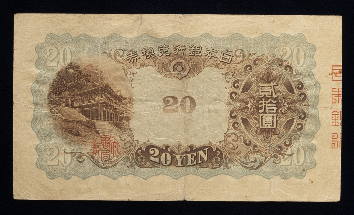 貨幣博物館 | 日本 縦書き20円札 Bank of Japan 20Yen（Fujiwara