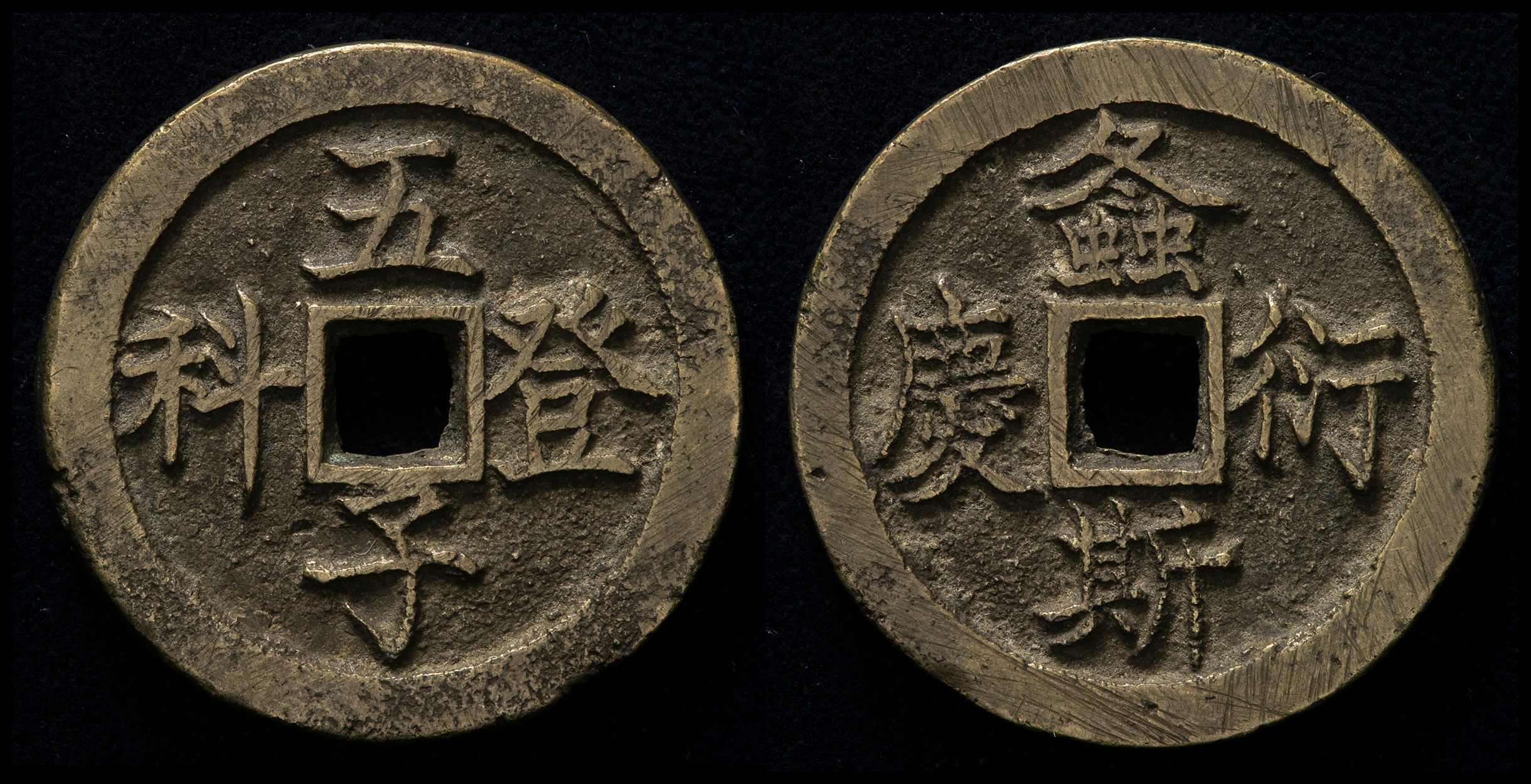 貨幣博物館 | 中国 絵銭: 五子登科 縁穴有（-VF）上品