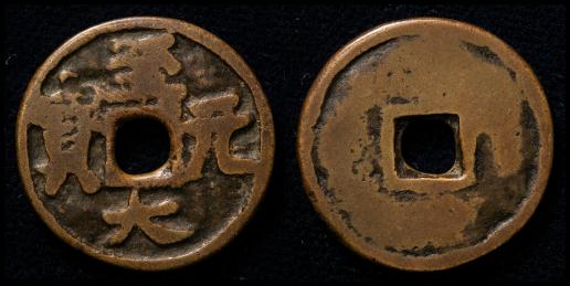 オークション,元（Yuan） 至大元宝 返品不可 要下見 Sold as is No  