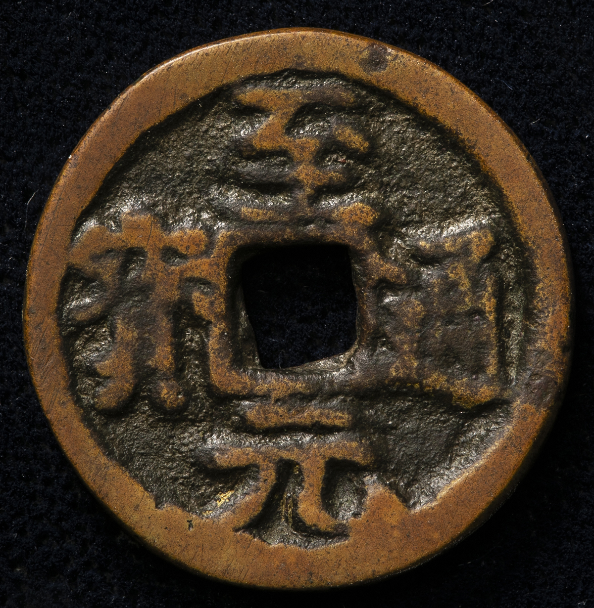 貨幣博物館 | 元（Yuan） 至元通宝 （-VF）上品