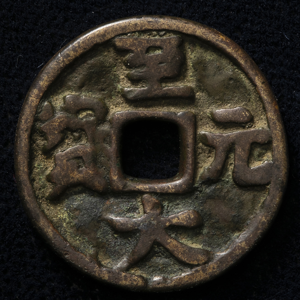 オークション,元（Yuan） 至大元宝 返品不可 要下見 Sold as is No  