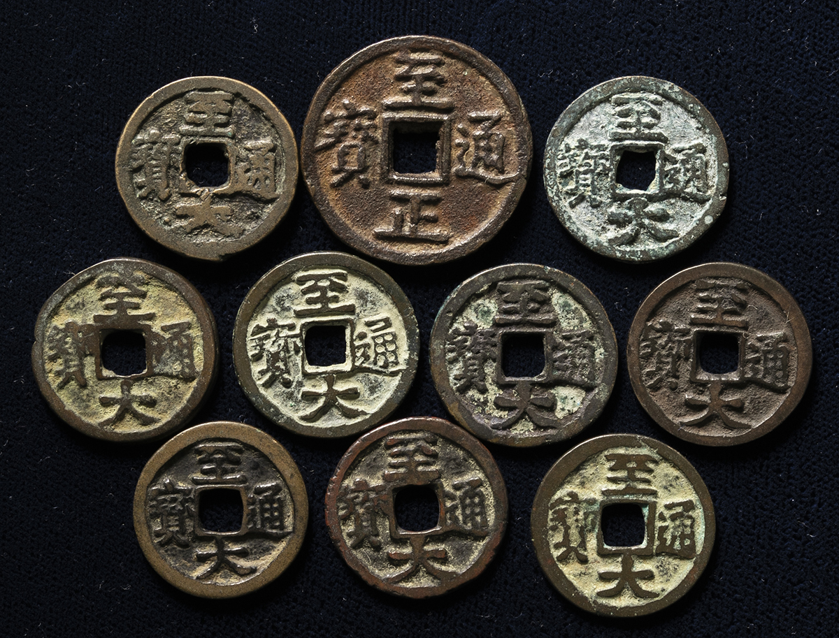 貨幣博物館 | 元（Yuan） 至大通宝（x9）,至正通宝 背二 （VF）上~美品