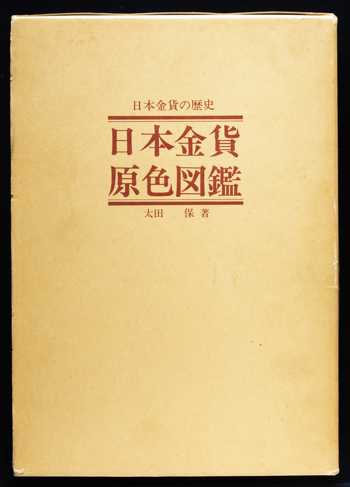 auction,Books 書籍 『日本金貨原色図鑑』太田保著 昭和55年