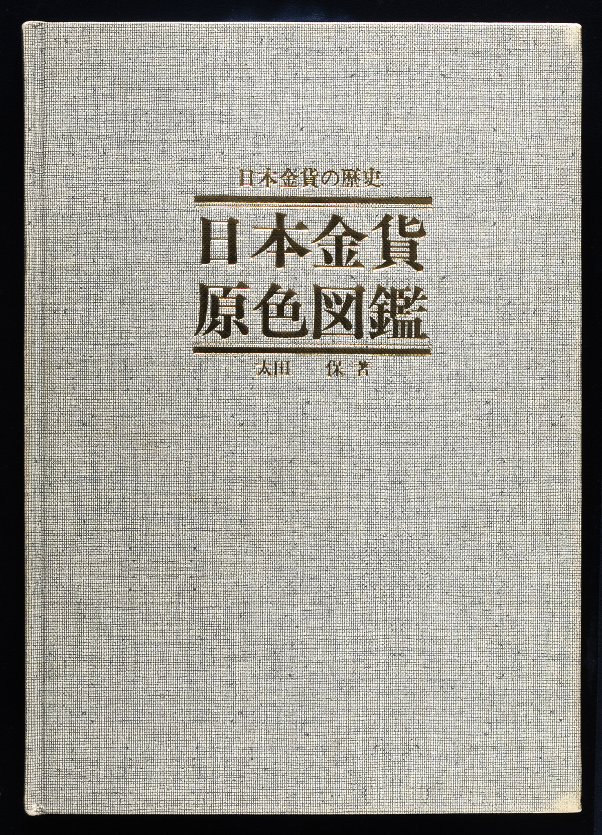 auction,Books 書籍 『日本金貨原色図鑑』太田保著 昭和55年 万国貨幣