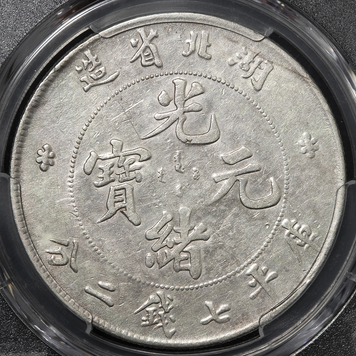 貨幣博物館 | 湖北省 Hupeh 光緒元宝 七銭二分（Dollar） ND