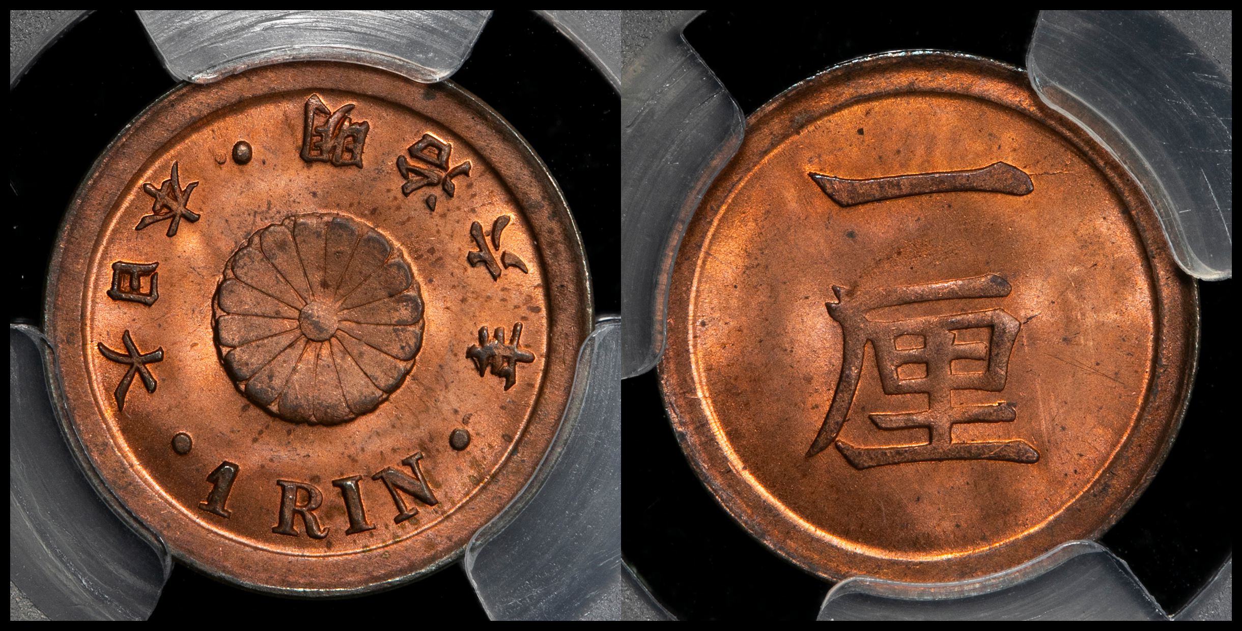 貨幣博物館 | 日本 一厘銅貨 Copper 1Rin 明治6年（1873） UNC~FDC