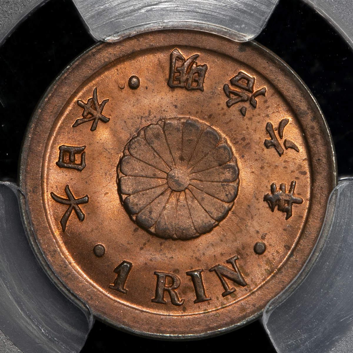 貨幣博物館 | 日本 一厘銅貨 Copper 1Rin 明治6年（1873） UNC~FDC