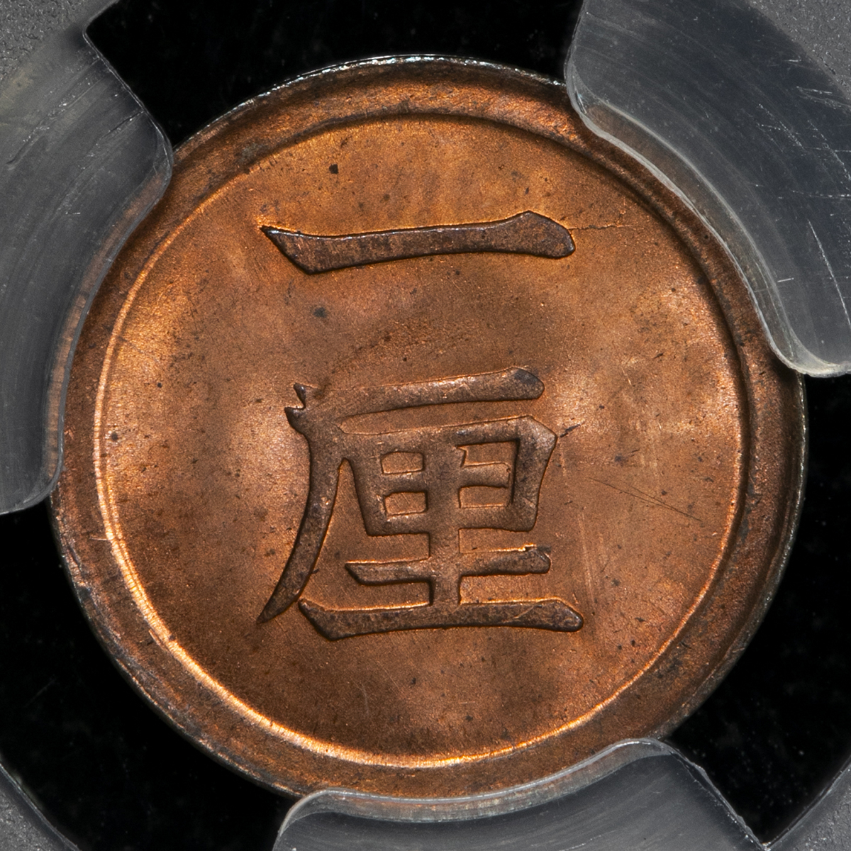 貨幣博物館 | 日本 一厘銅貨 Copper 1Rin 明治6年（1873） UNC~FDC