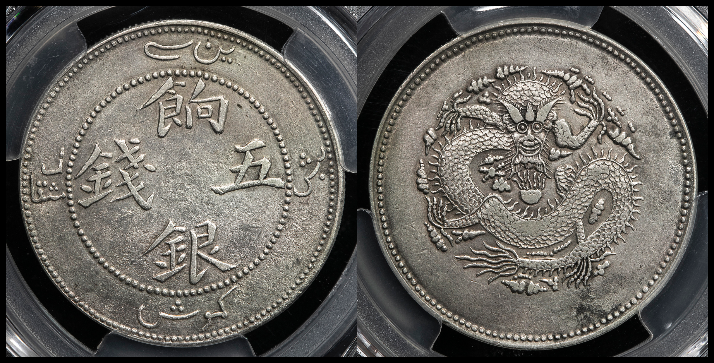 auction,新疆省 Sinkiang 餉銀五銭（5Miscals） ND（1910） PCGS-XF