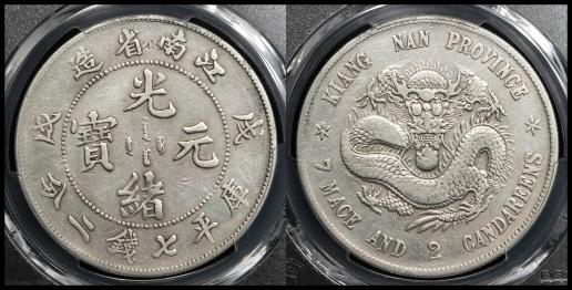 貨幣博物館 | 江南省 Kiangnan 光緒元宝 七銭二分（Dollar） 戊戌