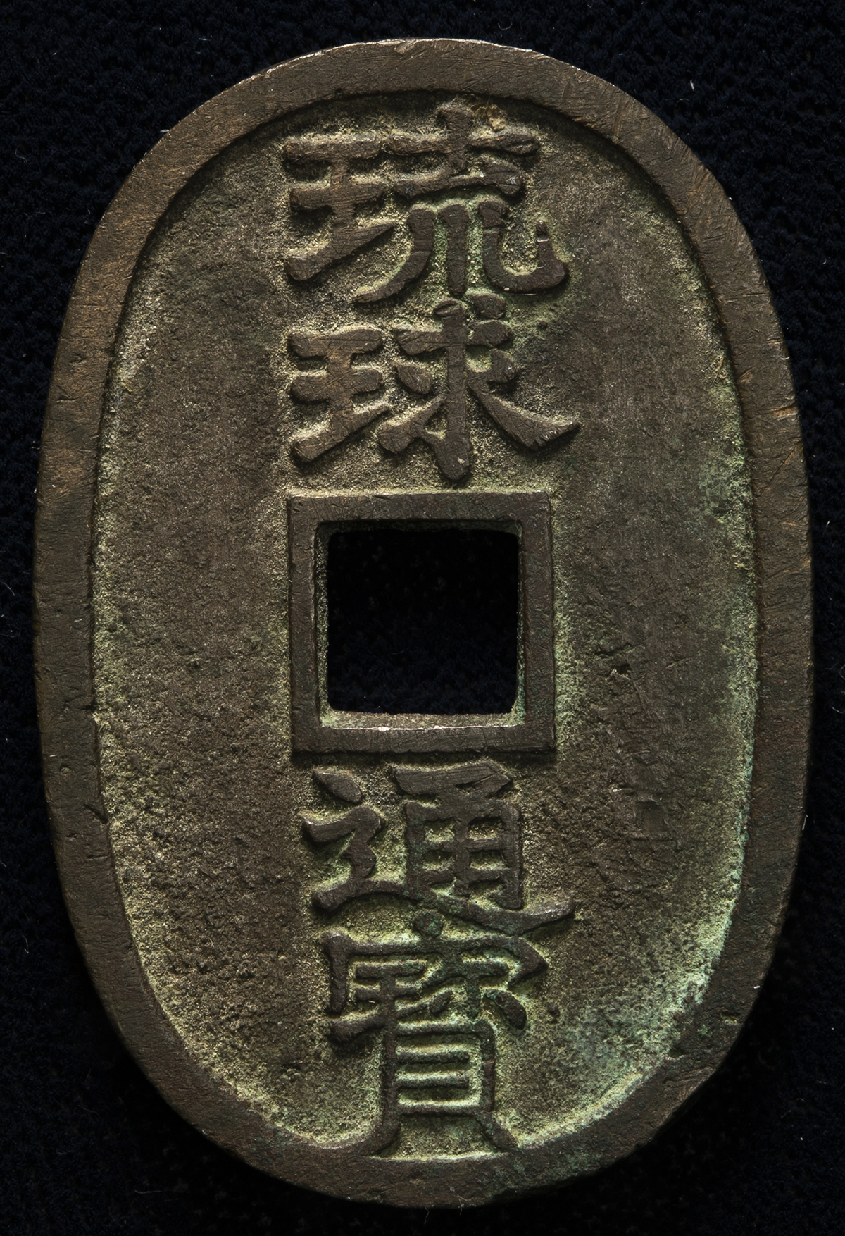 琉球通宝（中字）-