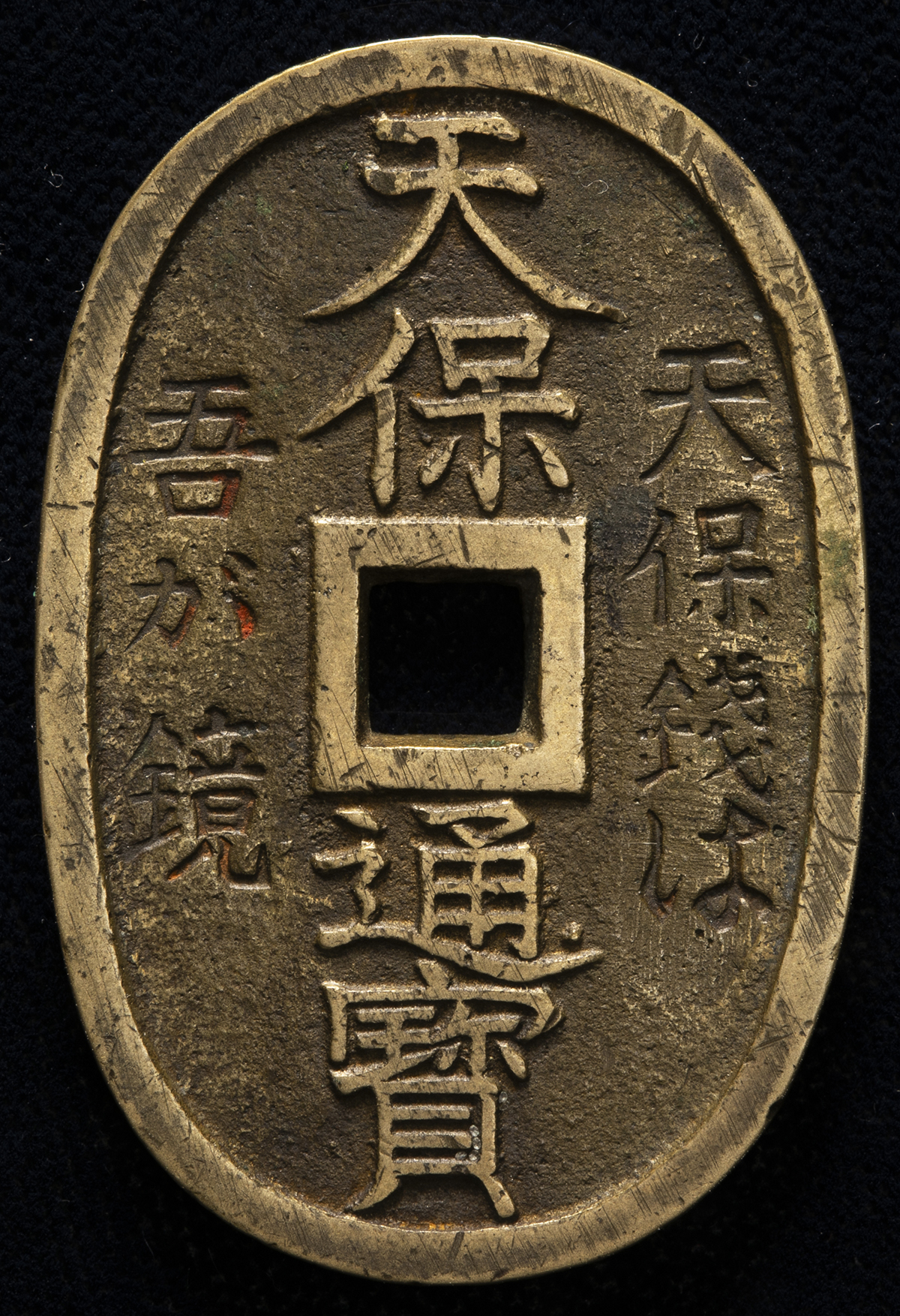 貨幣博物館 | 日本 天保通宝 Tenpo-Tsuho 玉塚天保銭 （F）佳品