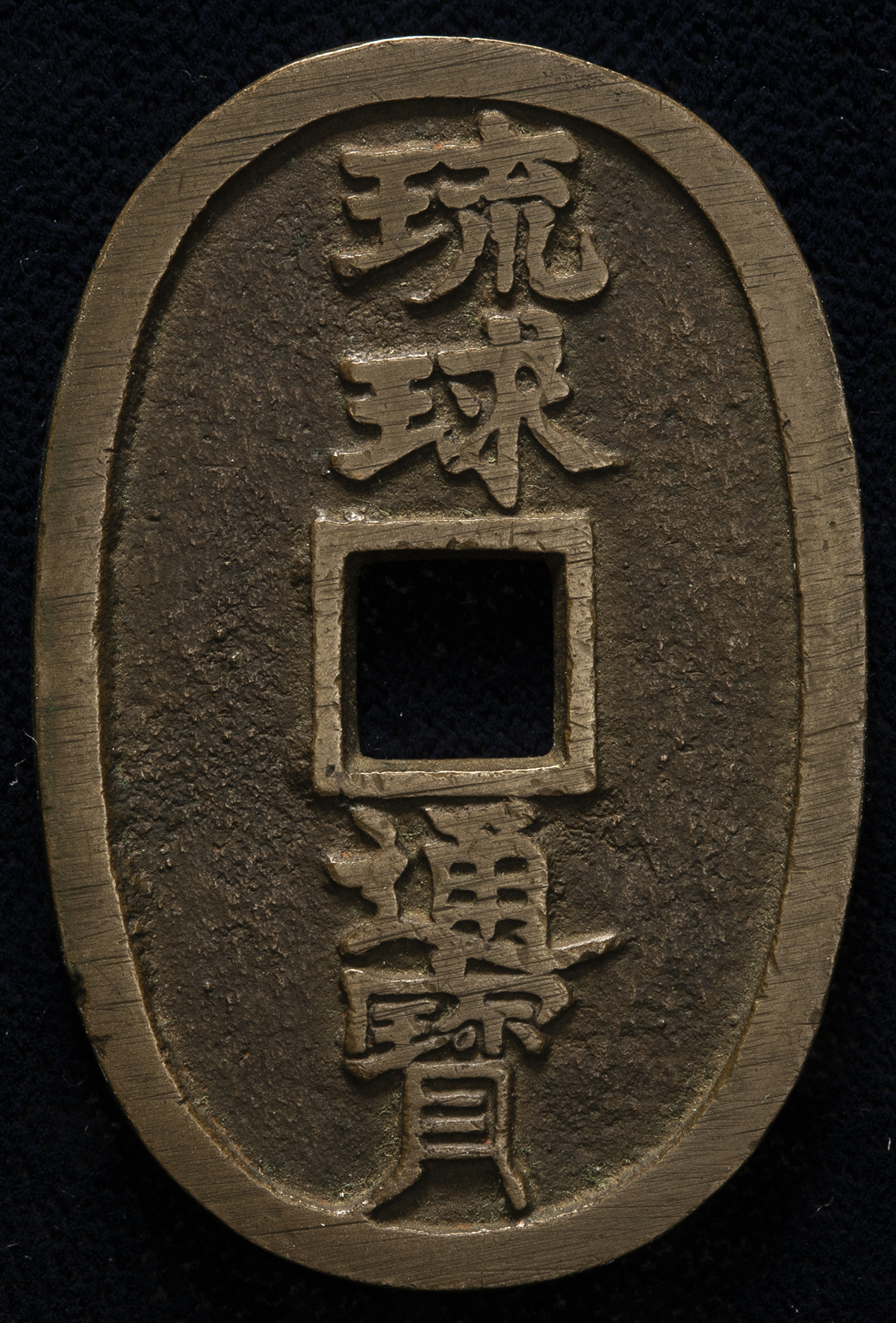 auction,日本 琉球通宝 Ryuukyuu Tsuho 文久3年（1863）