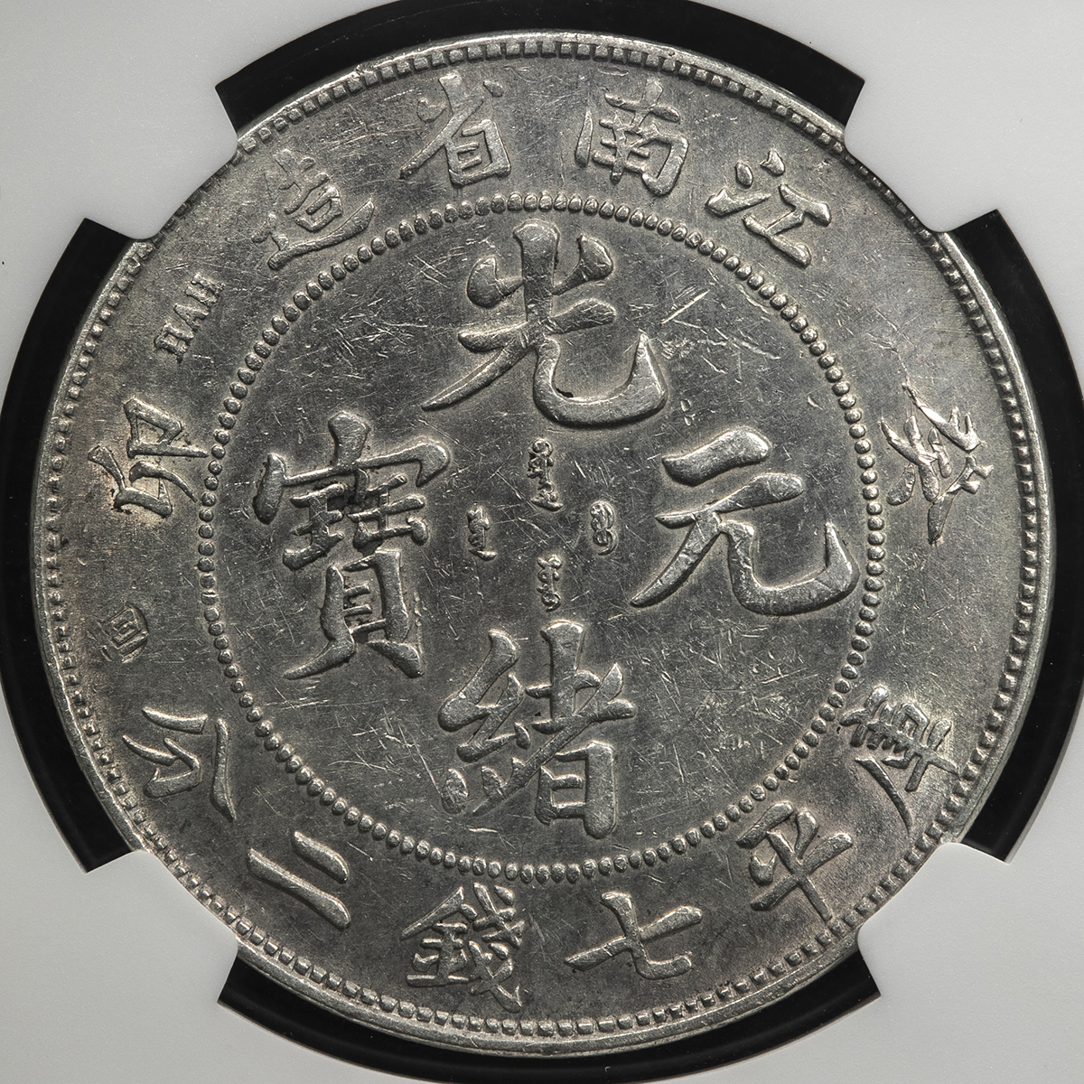 中国硬貨「光緒元寶」江南省 七銭二分 大清銀幣 光緒元寶/江南省造 七銭二分/1901年/辛丑年・希少品