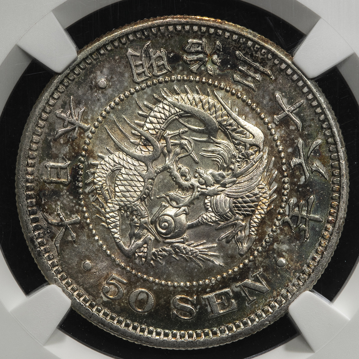 限时竞拍,日本竜五十銭銀貨Dragon 50Sen 明治36年（1903） NGC-MS62