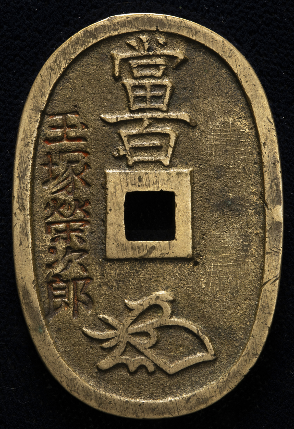 天保通寶　玉塚　旧貨幣 貨幣博物館 | 日本 天保通宝 Tenpo-Tsuho 玉塚天保銭 （F）佳品