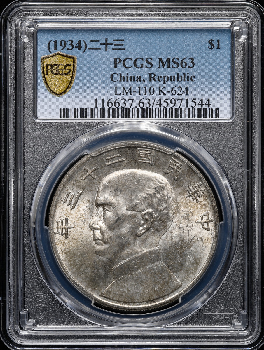 Coin Museum | 中国 PCGS MS63（1934）二十三 ＄1 孫文 ジャンク壹圓