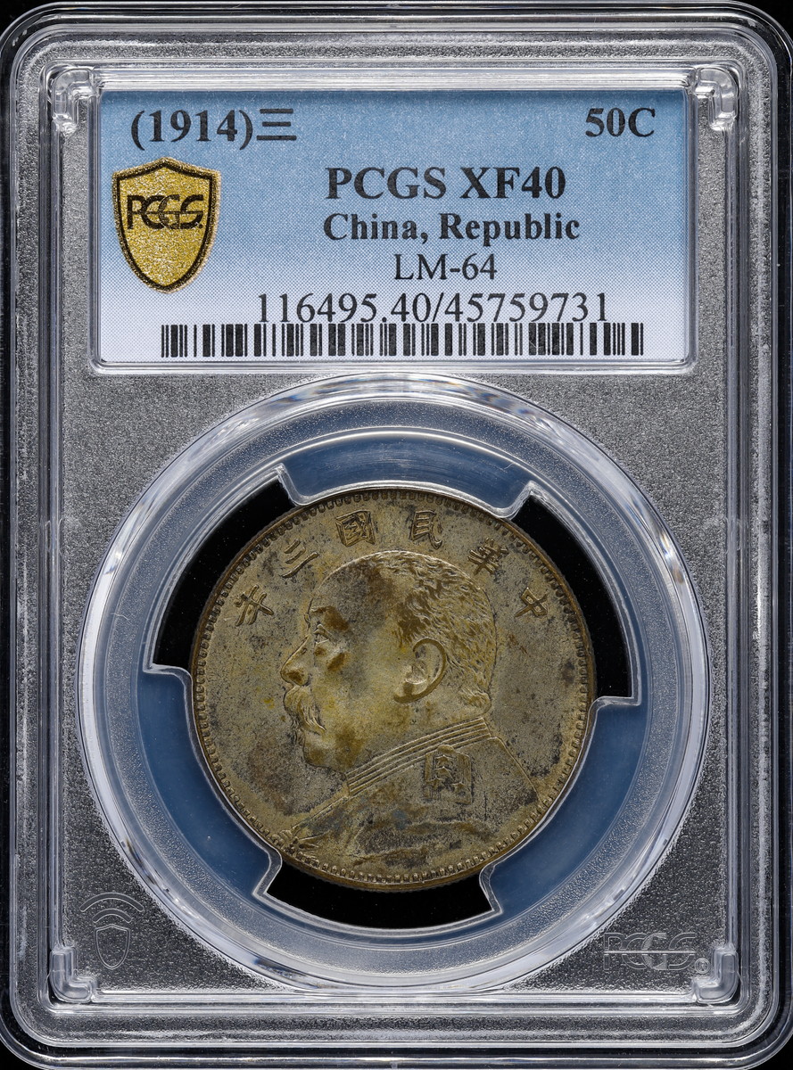 貨幣博物館 | 中国 PCGS XF40 中圓（1914）三 50C 中華民国三年 袁世凯