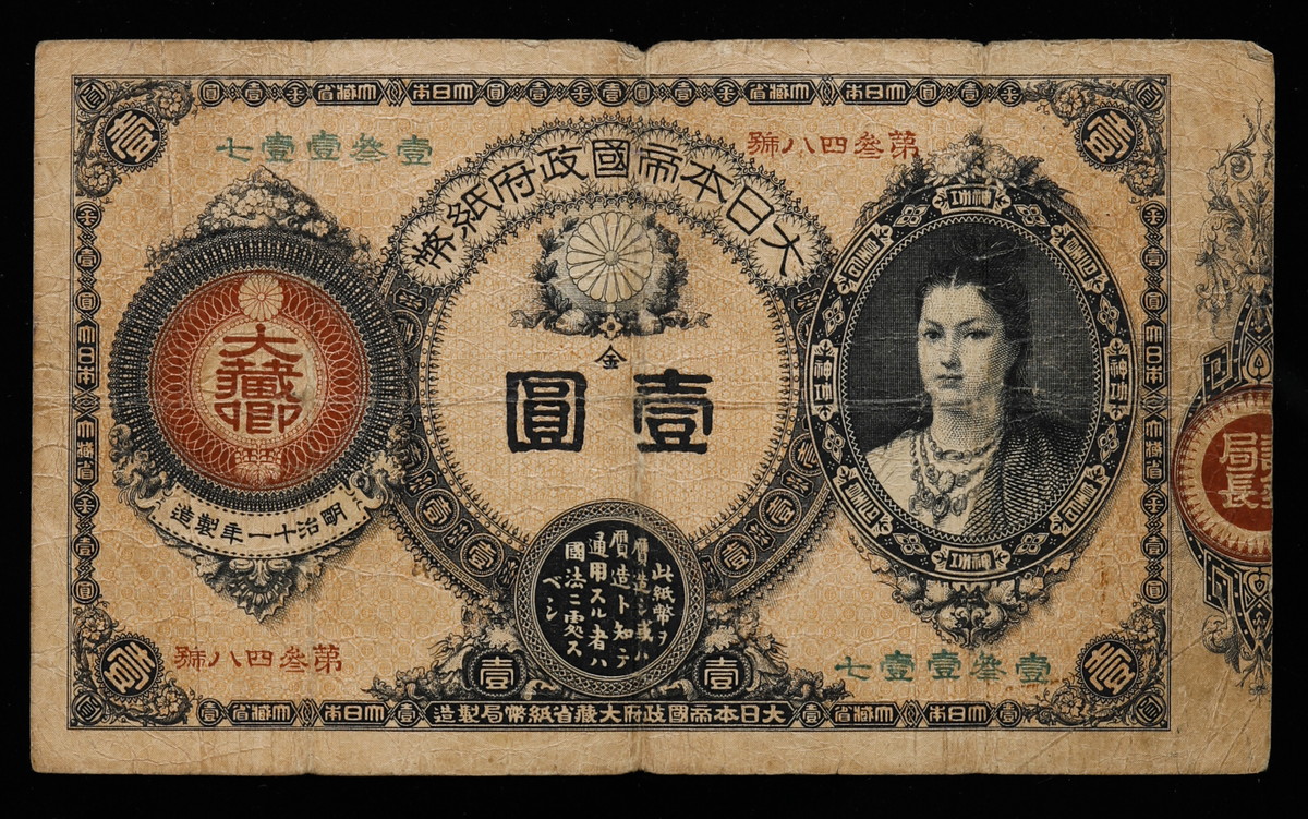 貨幣博物館 | 日本 神功皇后1円札 Revised 1Yen（Jinko） 明治14年（1881~）