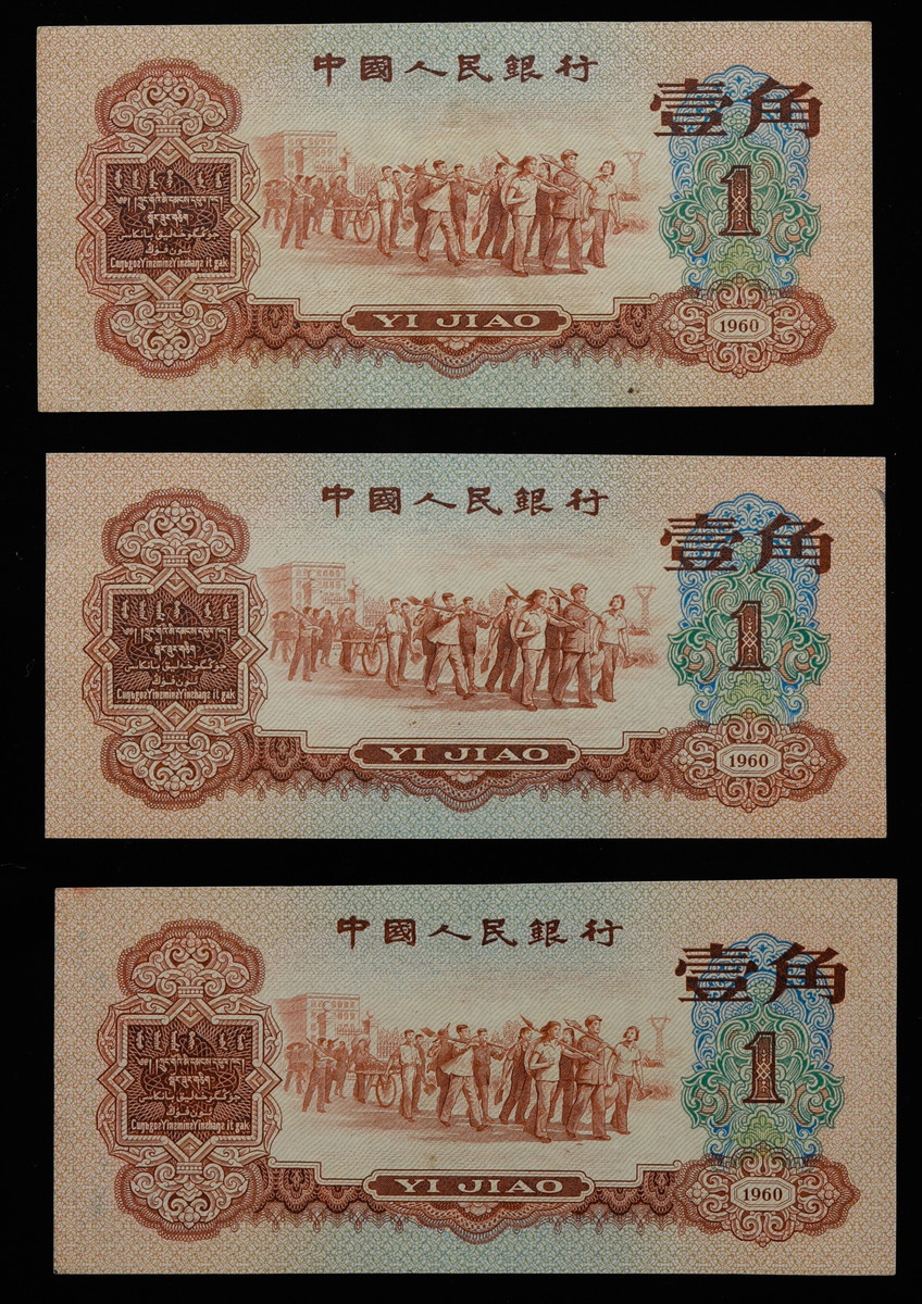 オークション,中国 1960年 中国人民银行 棗紅壹角 ３枚セット