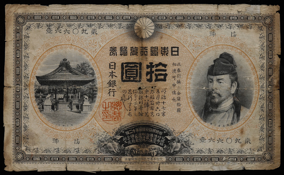 貨幣博物館 | 日本 前期（万葉）裏猪10円札 Bank of Japan 10Yen（Ura Inoshishi） 明治32年（1899~） 中央穴