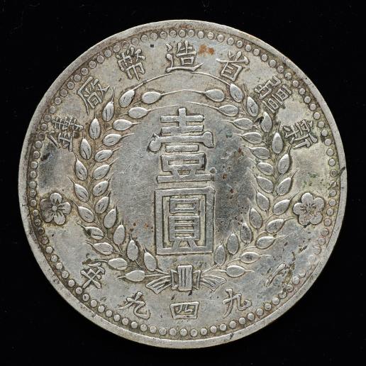 中国　新疆省 Sinkiang 壹圓（Dollar） 一九四九年バージョン    