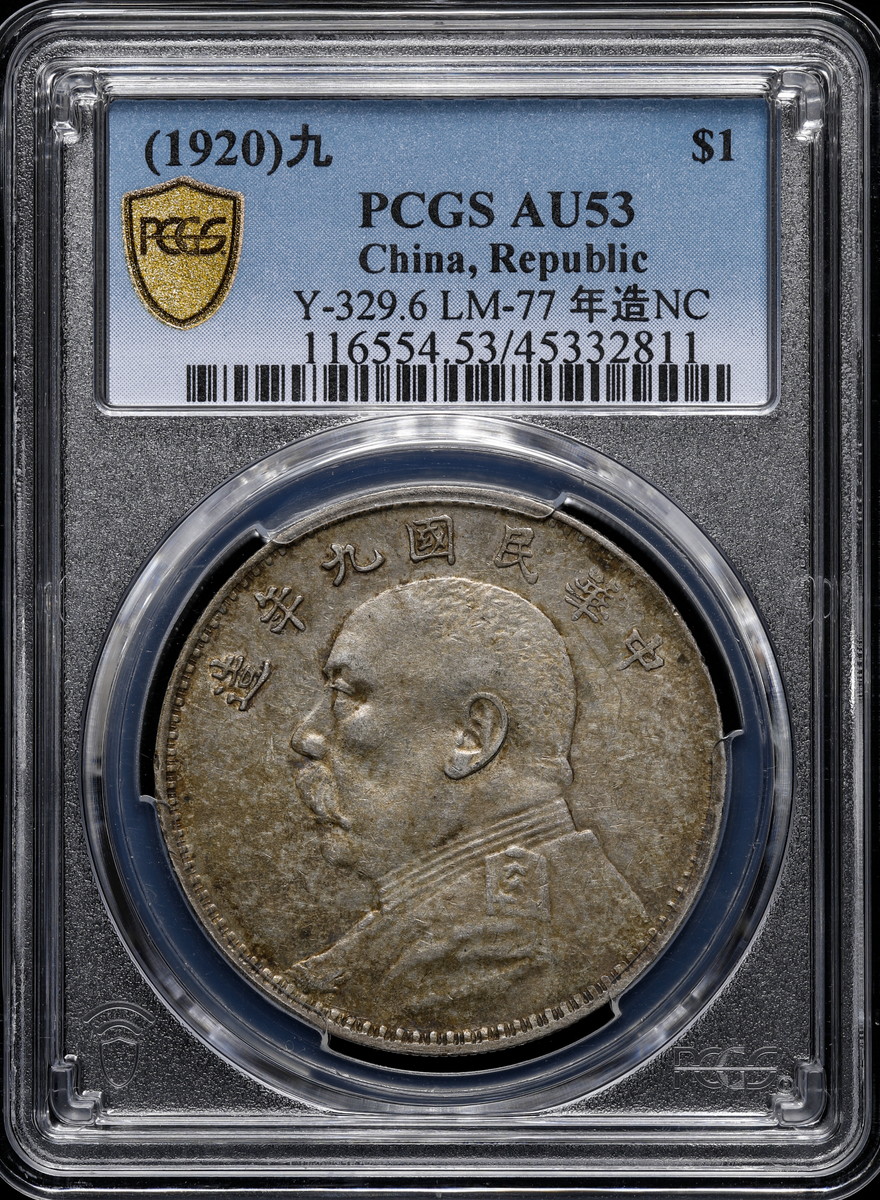 限时竞拍,中国PCGS AU53（1920）九＄1 中华民国九年袁世凯壹圓