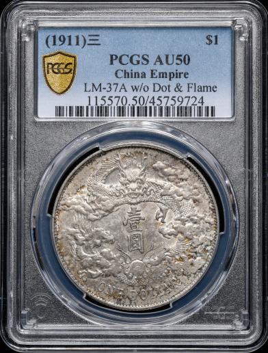 中国　PCGS　AU50 （1911）三　＄1 大清銀幣 壹圓（Dollar） 宣統3年（1911）   