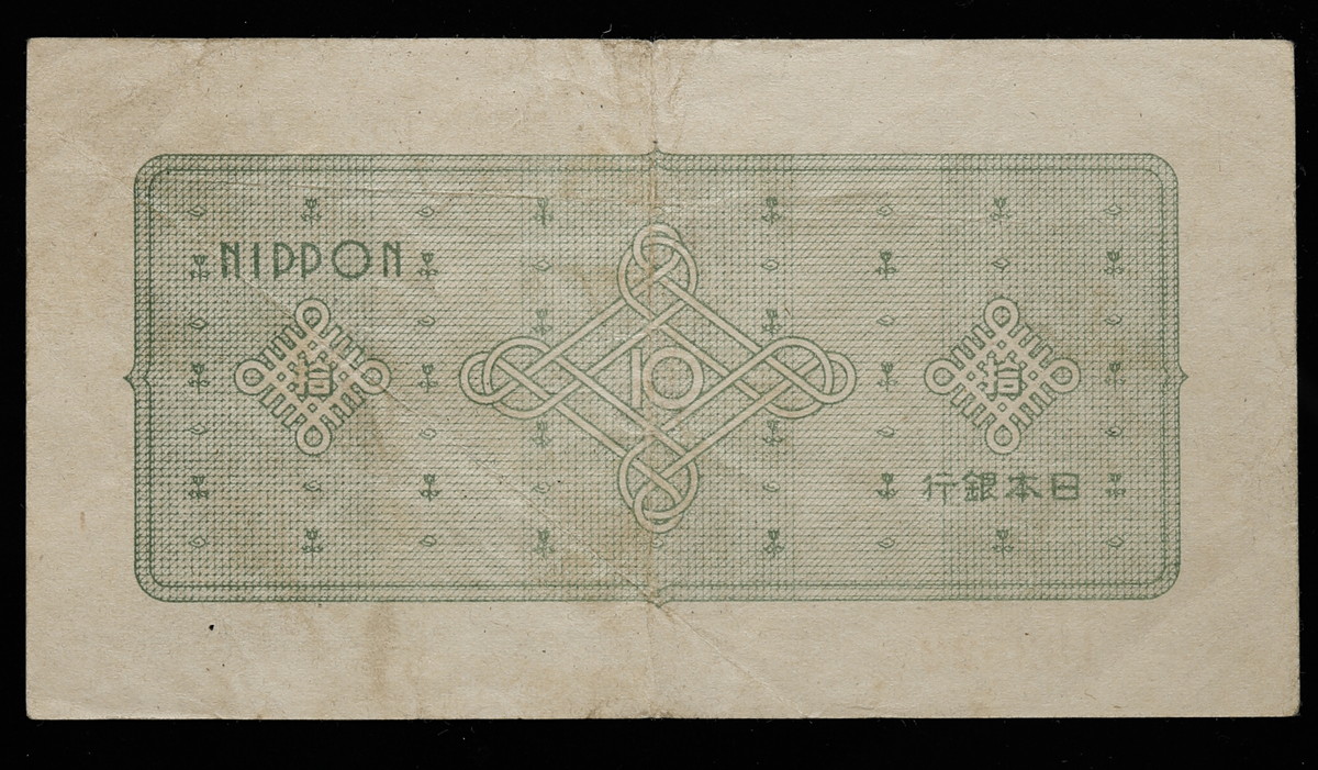 貨幣博物館 | 日本 エラー札 日本銀行券 拾圓札 国会議事堂 鳳凰 表