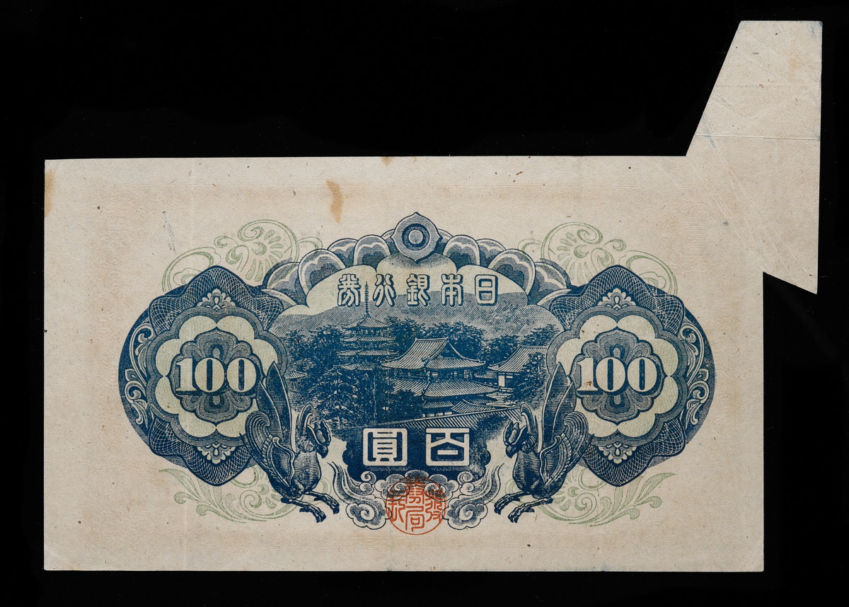 貨幣博物館 | 日本 エラー札 JAPAN近代紙幣 100円 福耳エラー