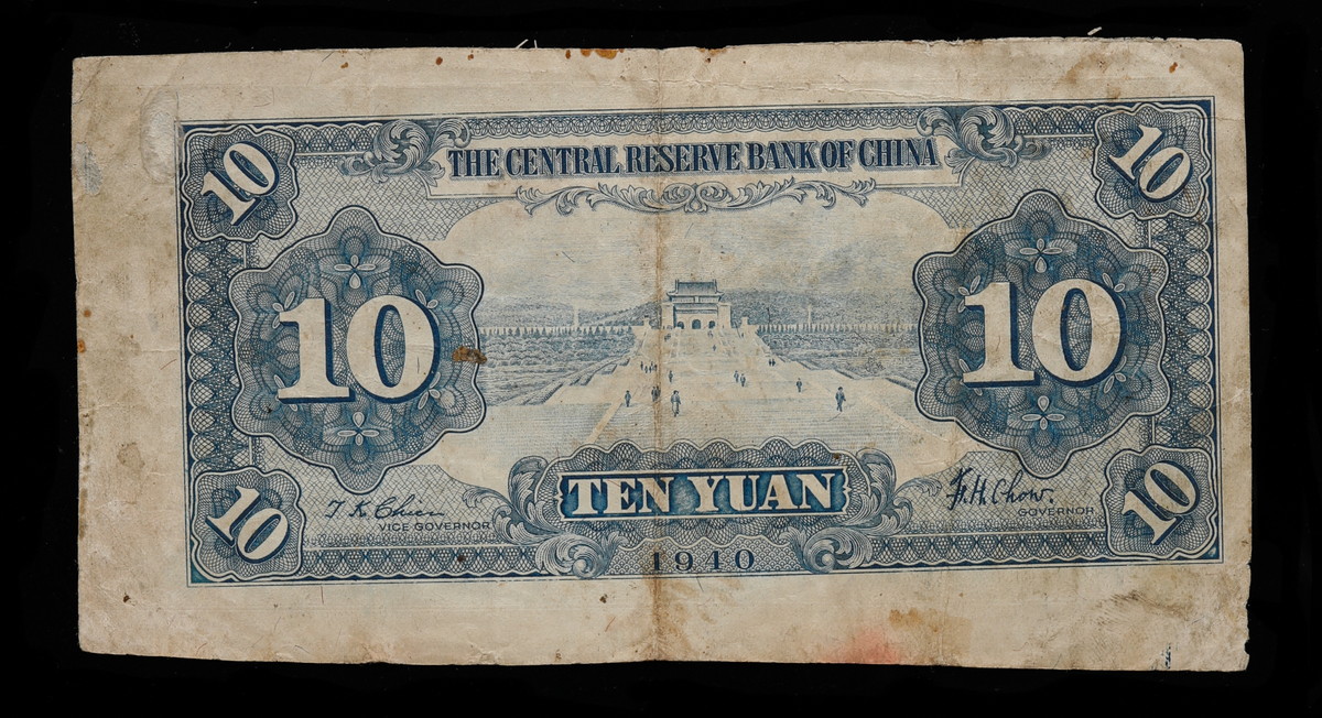 貨幣博物館 | 中国 中華民国二十九年 中央儲備銀行 拾圓 エラー