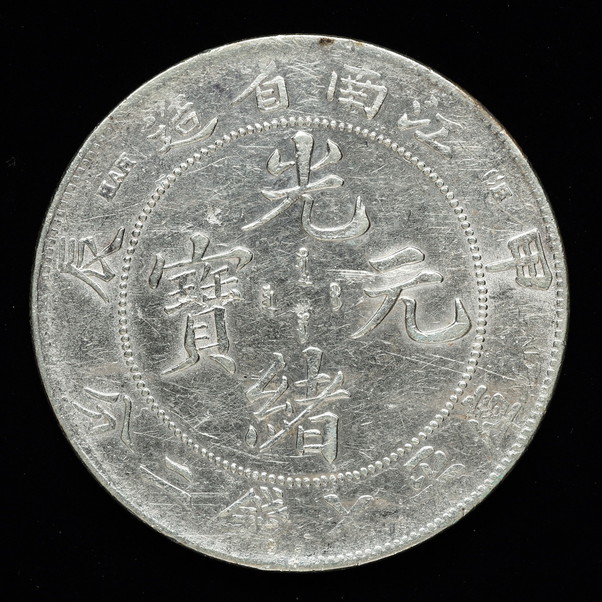 Coin Museum | 中国 江南省造 光緒元寳 甲辰 庫平七銭二分 チョップ打ち