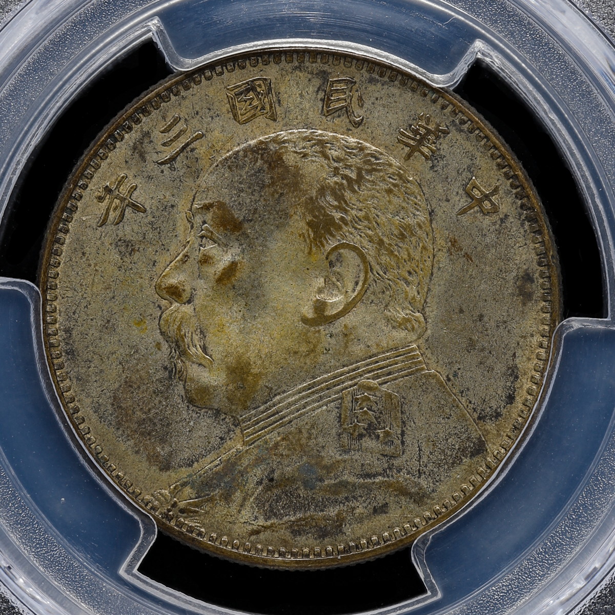 貨幣博物館 | 中国 PCGS XF40 中圓（1914）三 50C 中華民国三年 袁世凯