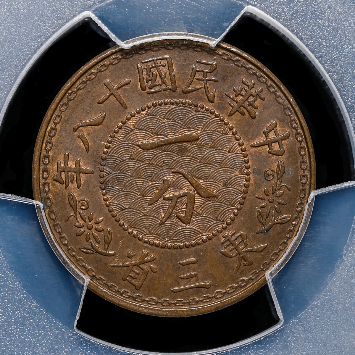 貨幣博物館 | 中国 PCGS MS62BN 東三省（MANCHURIA） 一分（Cent