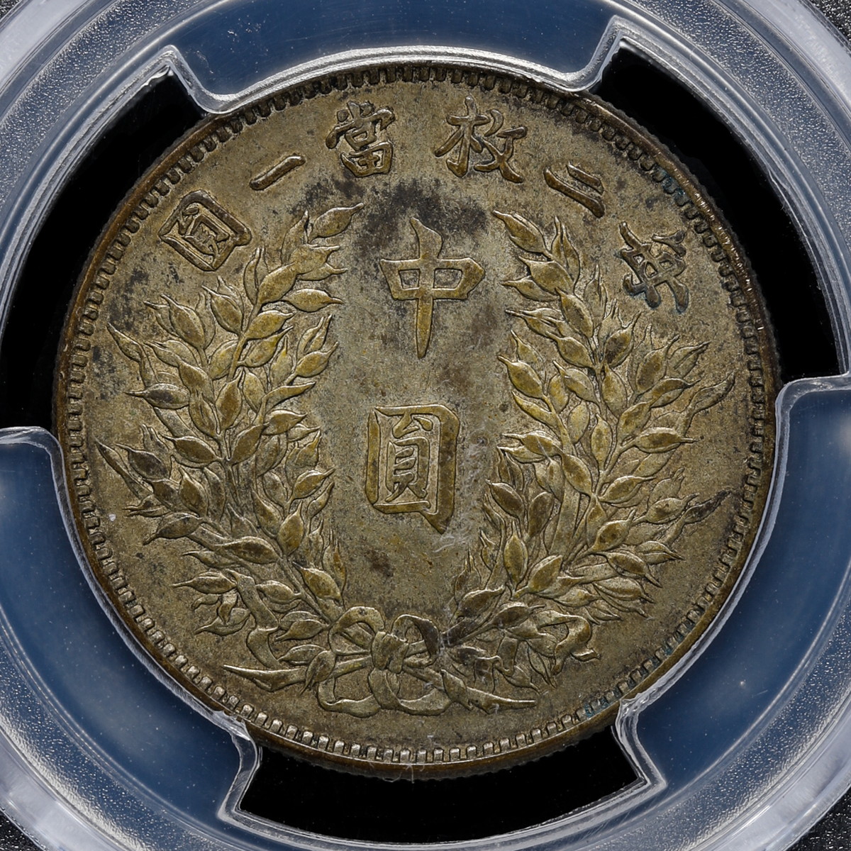 貨幣博物館 | 中国 PCGS XF40 中圓（1914）三 50C 中華民国三年 袁世凯