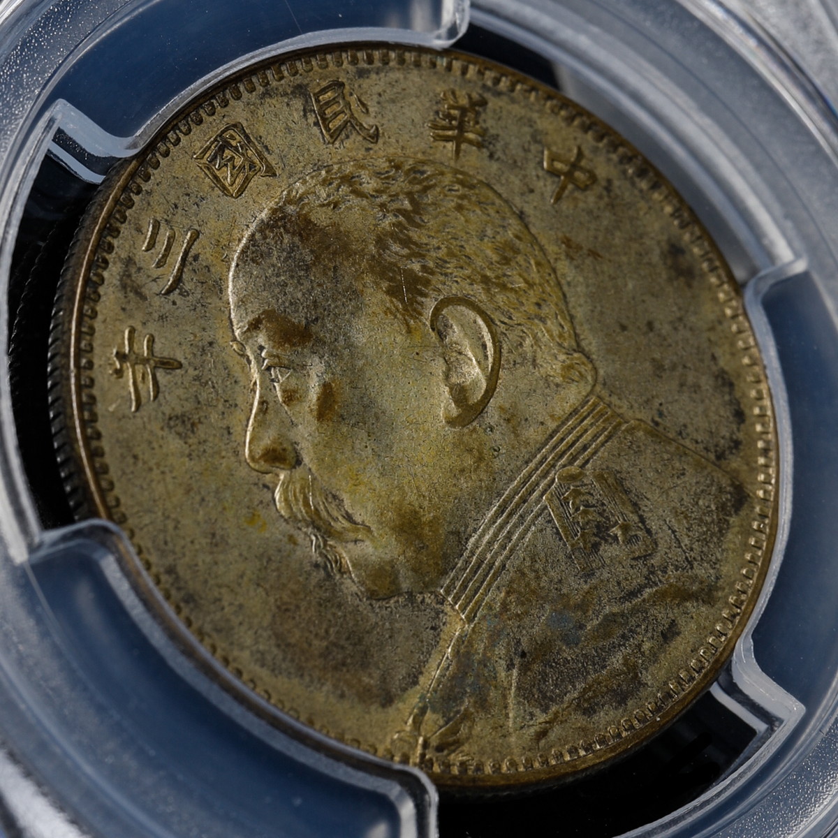 貨幣博物館 | 中国 PCGS XF40 中圓（1914）三 50C 中華民国三年 袁世凯