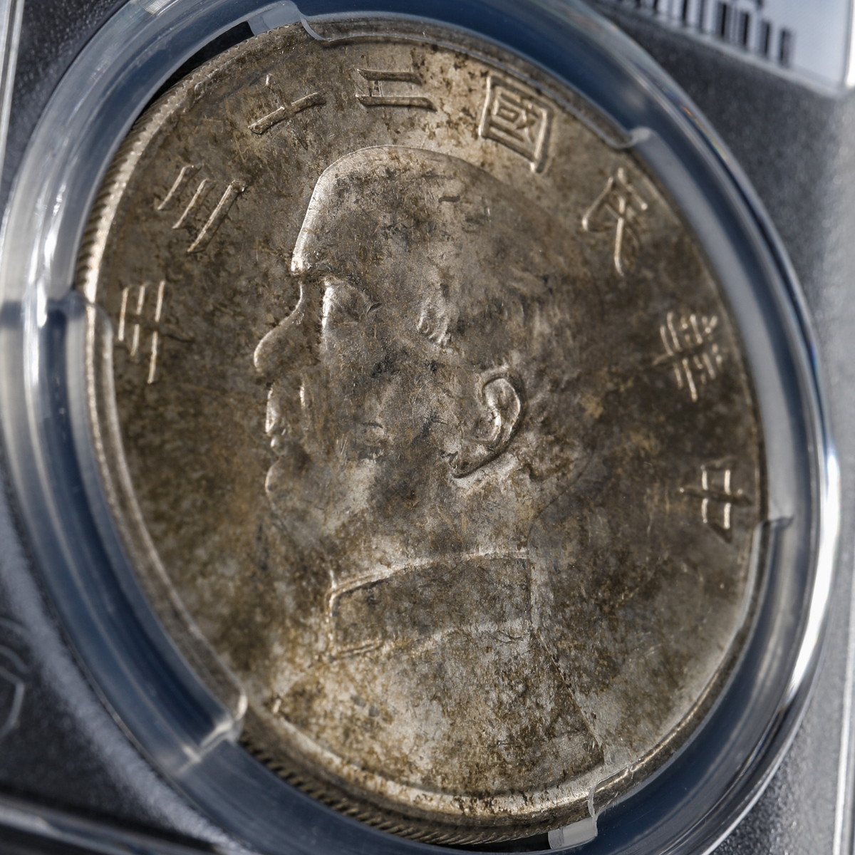 中華民国二十三年（1934年）孫文壹圓銀貨（ジャンク） PCGS認証 貨幣博物館 | 中国 PCGS MS63（1934）二十三 ＄1 孫文 ジャンク壹圓