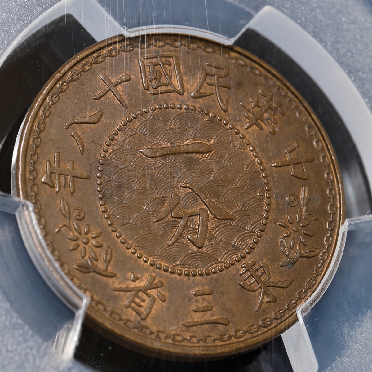 貨幣博物館 | 中国 PCGS MS62BN 東三省（MANCHURIA） 一分（Cent
