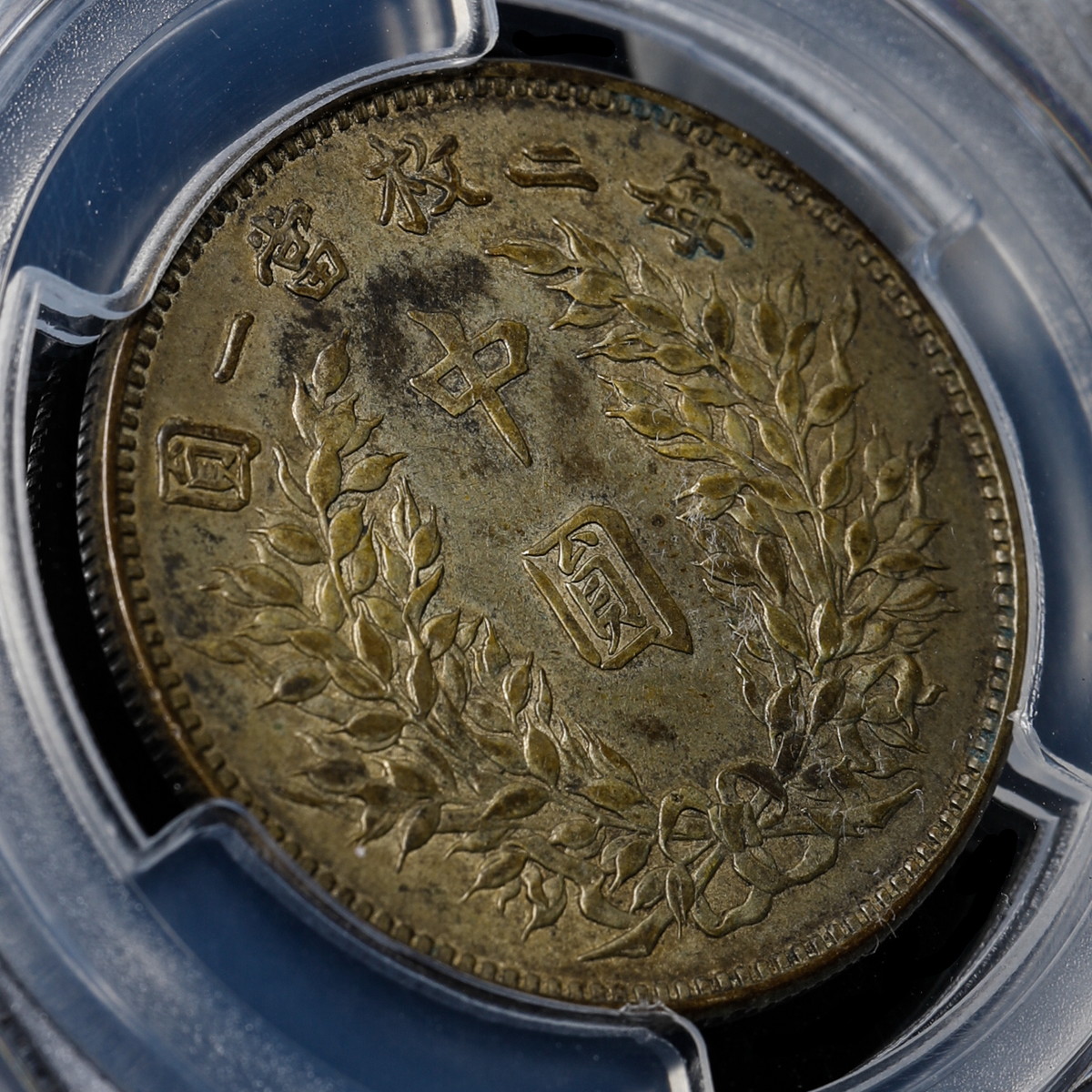 貨幣博物館 | 中国 PCGS XF40 中圓（1914）三 50C 中華民国三年 袁世凯