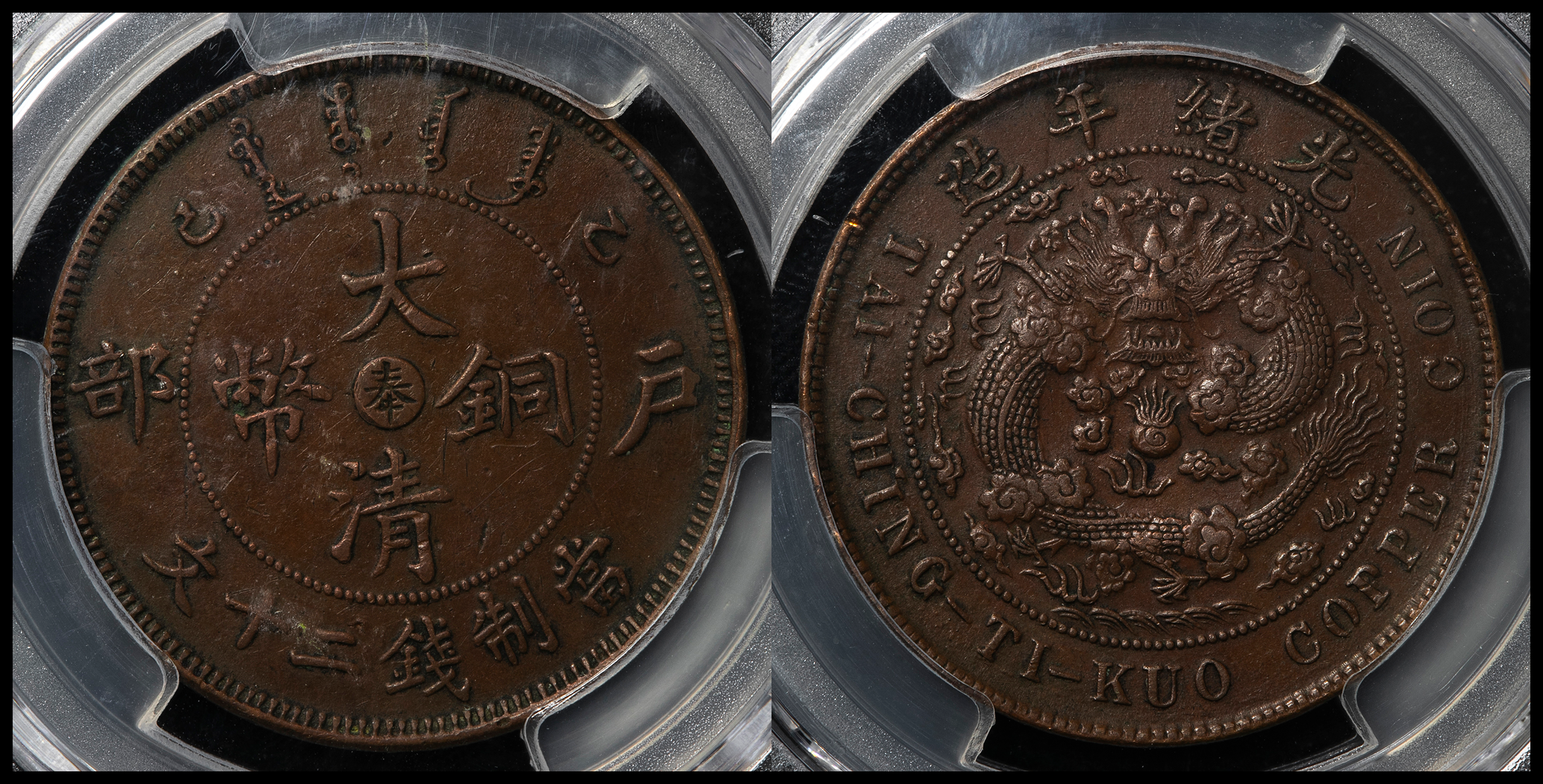 限时竞拍,奉天省Fengtien 大清銅幣当制銭二十文（20Cash） 戸部（1905