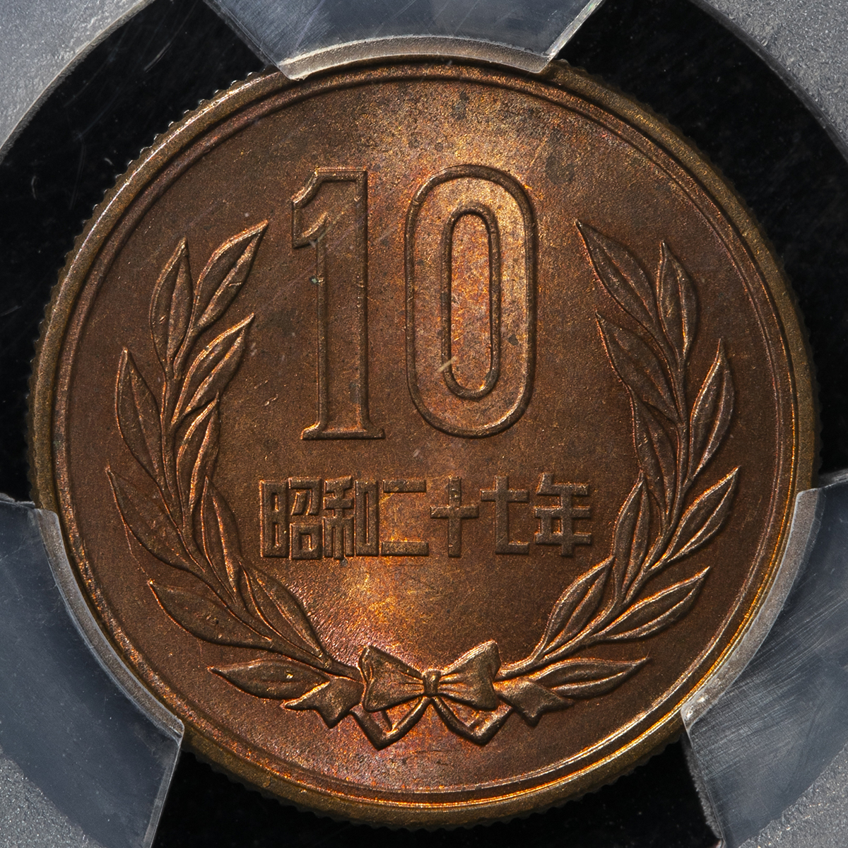 限时竞拍,日本十円青銅貨（ギザあり） 10Yen Milled edge 昭和27年