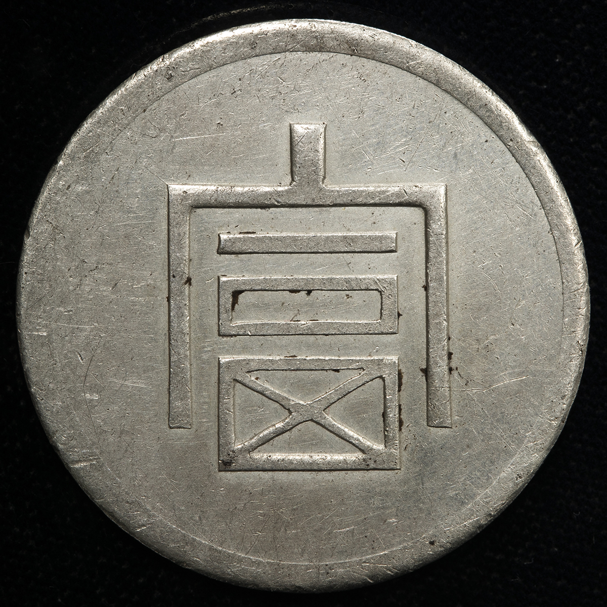 貨幣博物館 | 雲南省 Yunnan 富一両正銀（Tael） ND（1943~44 