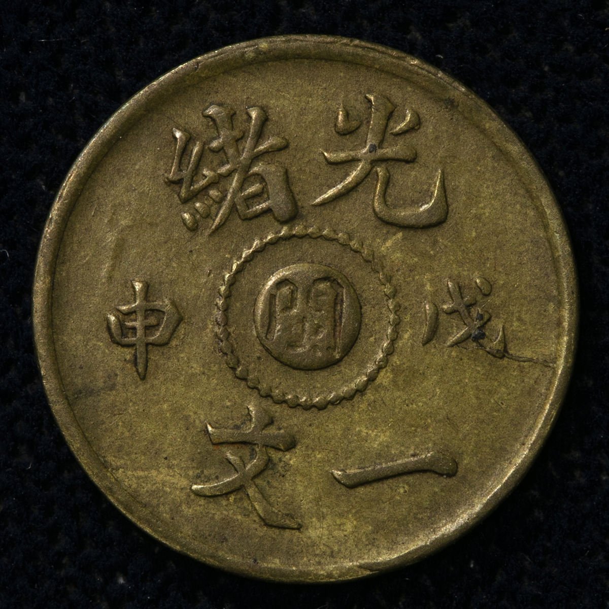 貨幣博物館 | 福建省 Fukien 光緒一文（Cash） 戌申（1908）閩 -VF