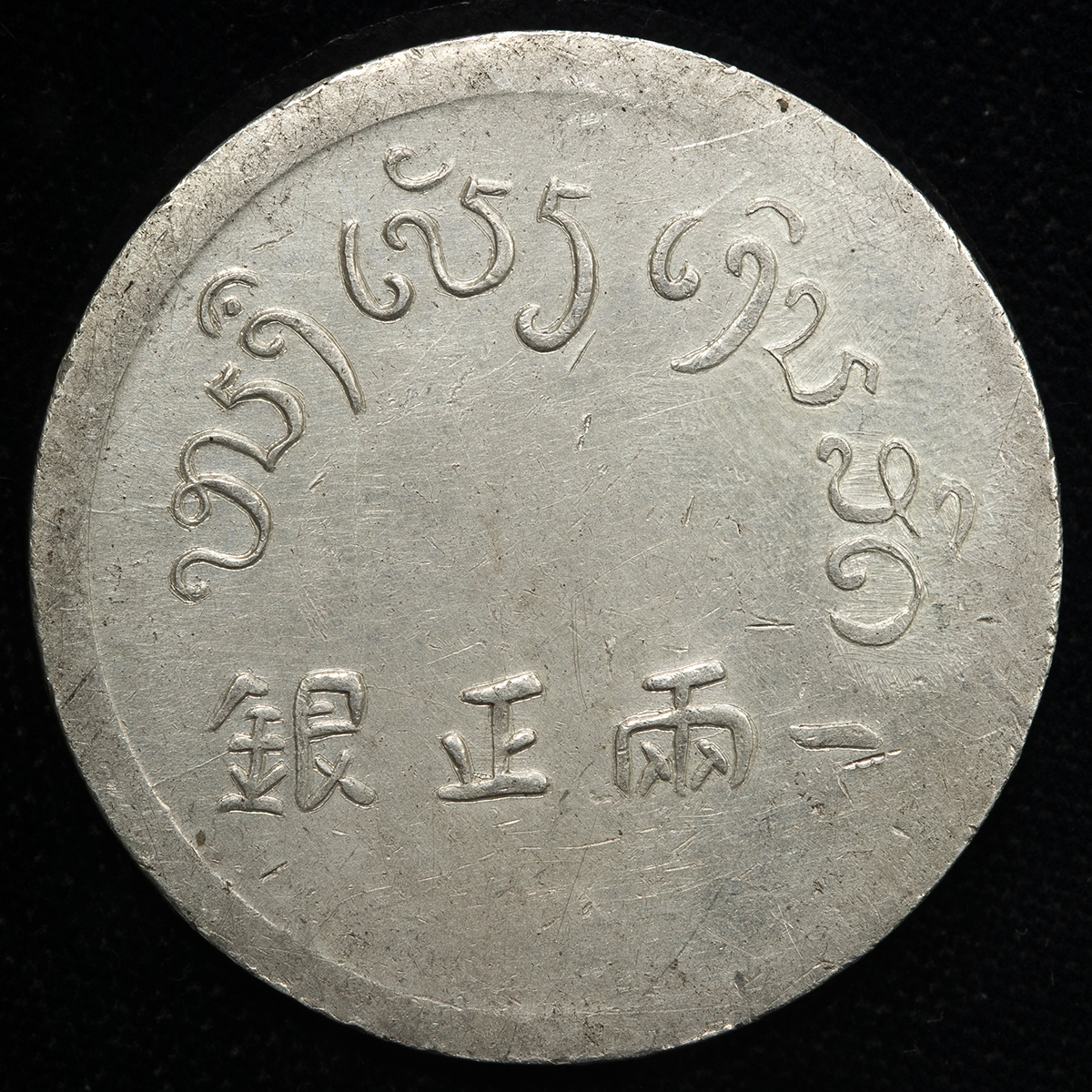貨幣博物館 | 雲南省 Yunnan 富一両正銀（Tael） ND（1943~44 