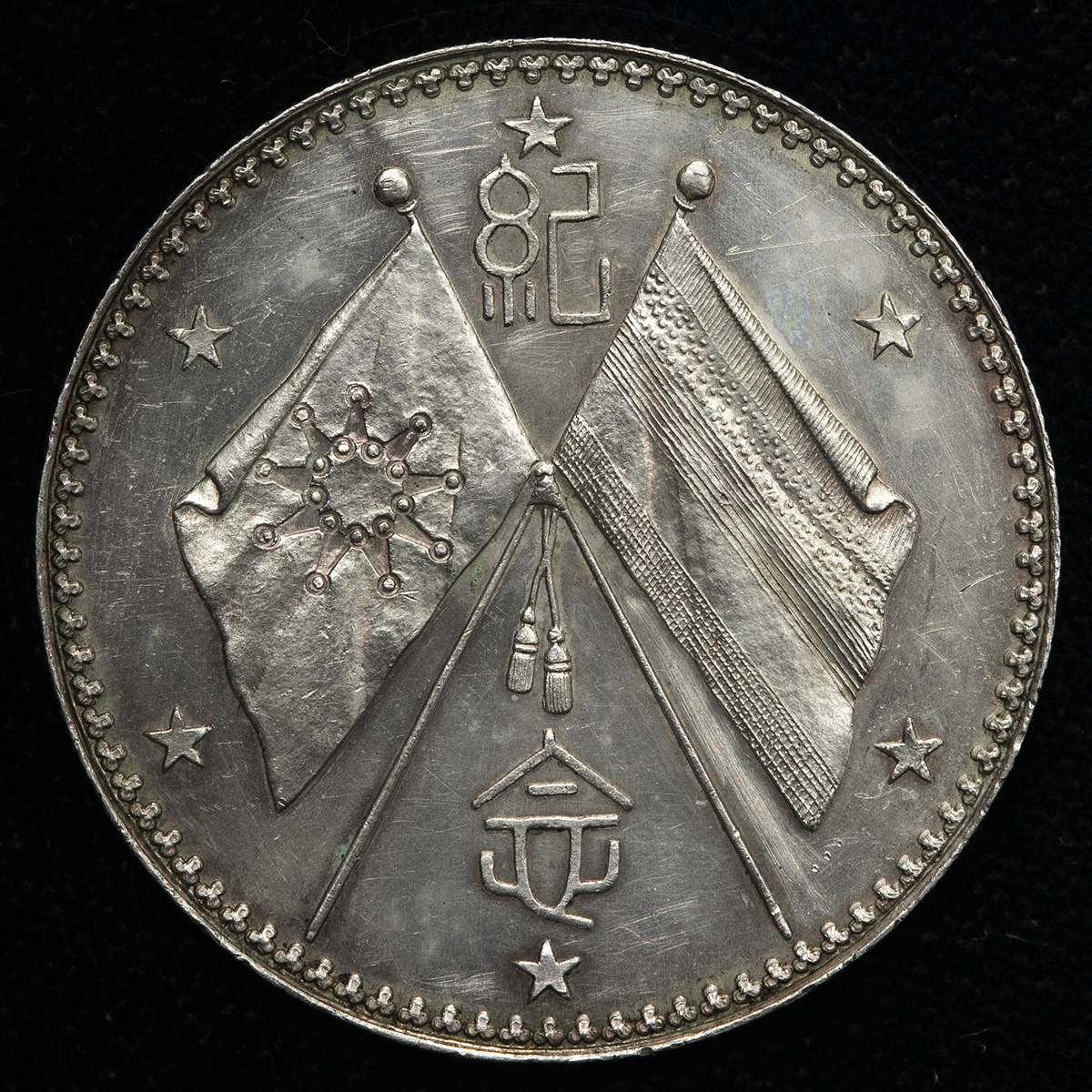 貨幣博物館 | 中華民国中央政府 Republic of China 曹錕壹圓（Dollar