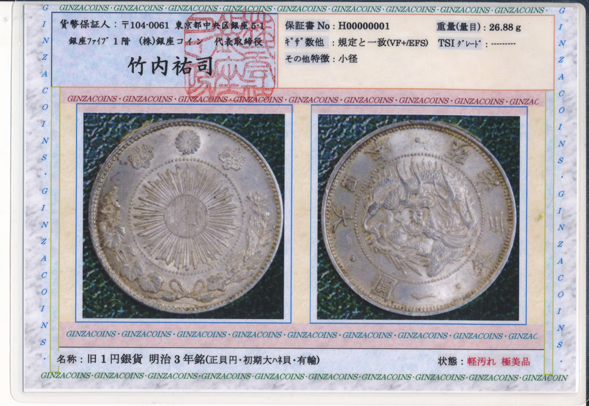 貨幣博物館 | 日本 旧一圓銀貨 Old type 1Yen 明治3年（1870） -UNC