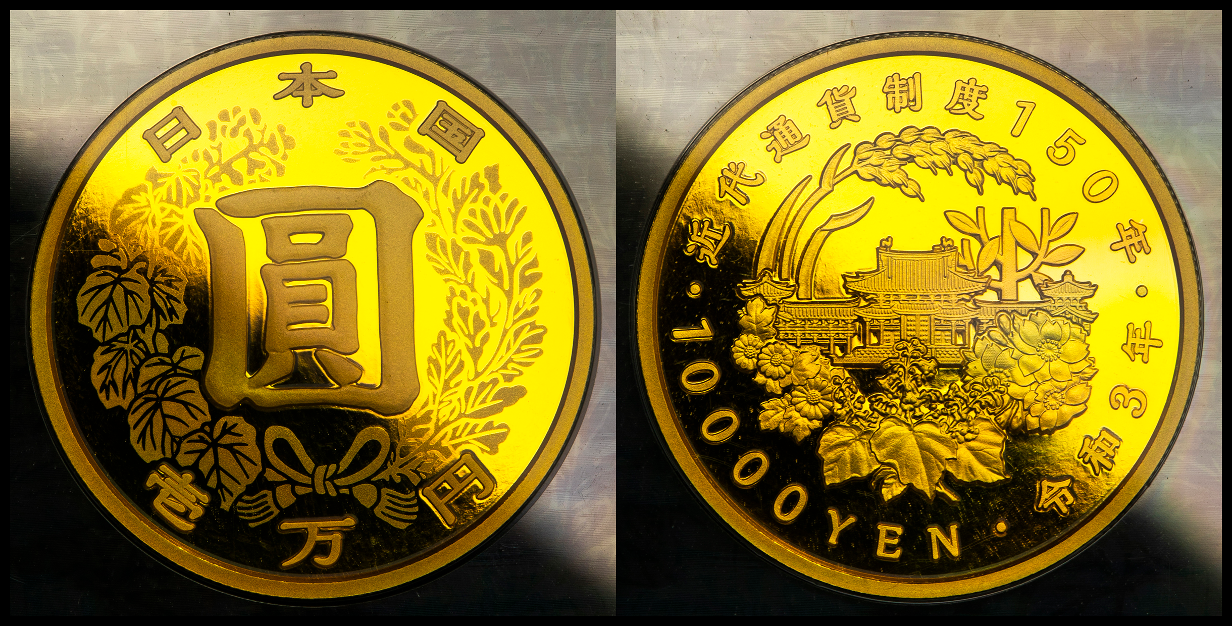 貨幣博物館 | 日本 近代通貨制度150周年記念1万円金貨幣プルーフ貨幣