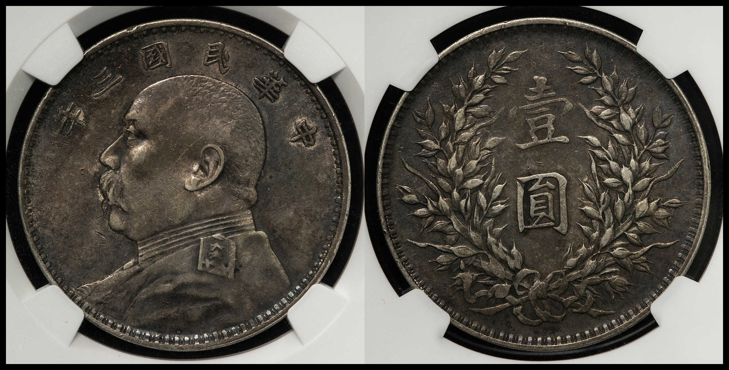 貨幣博物館 | 中華民国中央政府 Republic of China 袁世凱 壹圓（Dollar） 民国3年（1914） VF~EF