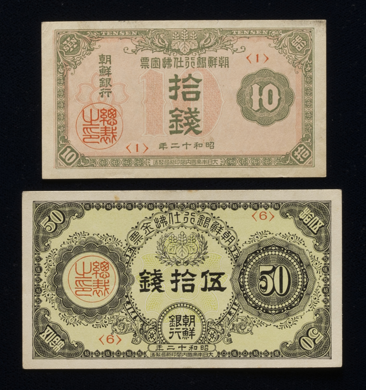 オークション,紙幣 Banknotes 朝鮮銀行支払金票10,50銭（10,50Sen） 昭和12年（1937）返品不可 要下見 Sold as is  No returns AU~UNC 計2枚組 2pcs